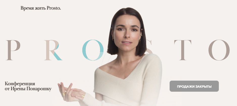 [Ирена Понарошку] Prosto.Конференция (2021)_0.png